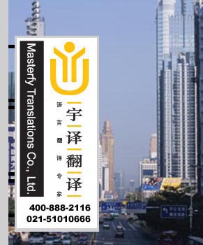 上海翻譯公司，翻譯公司，上海翻譯，翻譯
